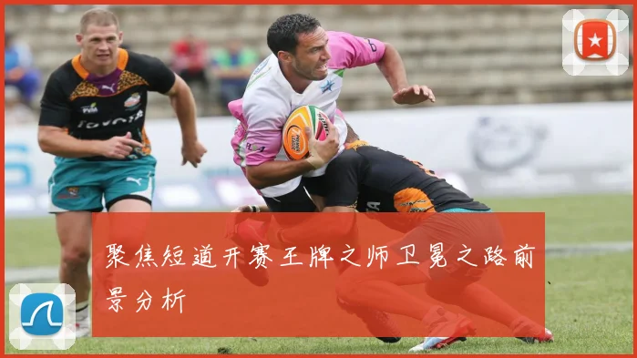 聚焦短道开赛王牌之师卫冕之路前景分析