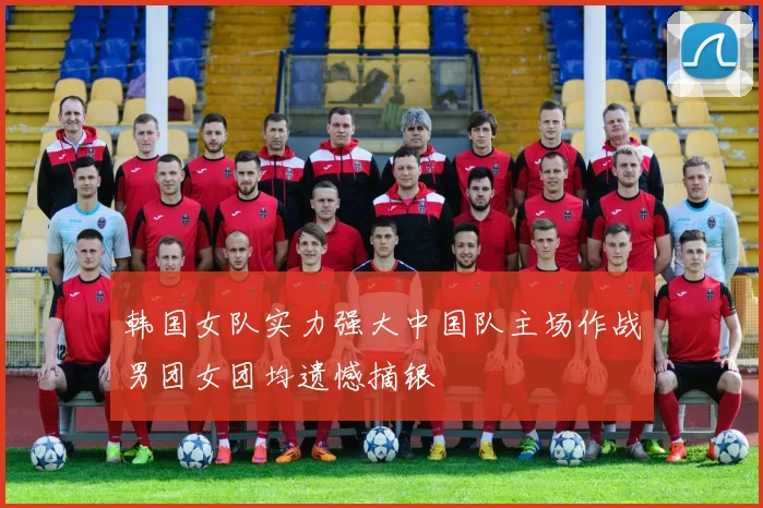 韩国女队实力强大中国队主场作战男团女团均遗憾摘银