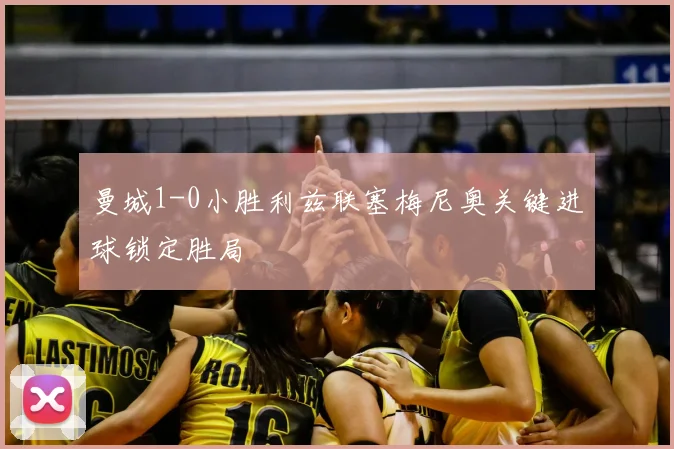 曼城1-0小胜利兹联塞梅尼奥关键进球锁定胜局