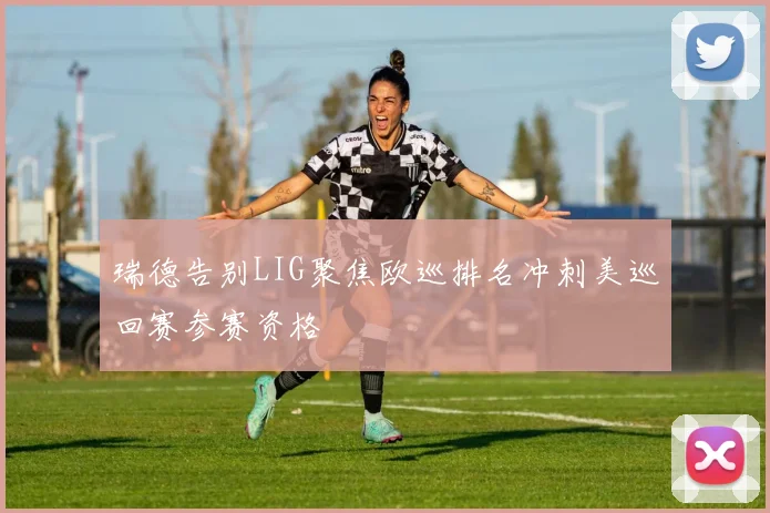 瑞德告别LIG聚焦欧巡排名冲刺美巡回赛参赛资格