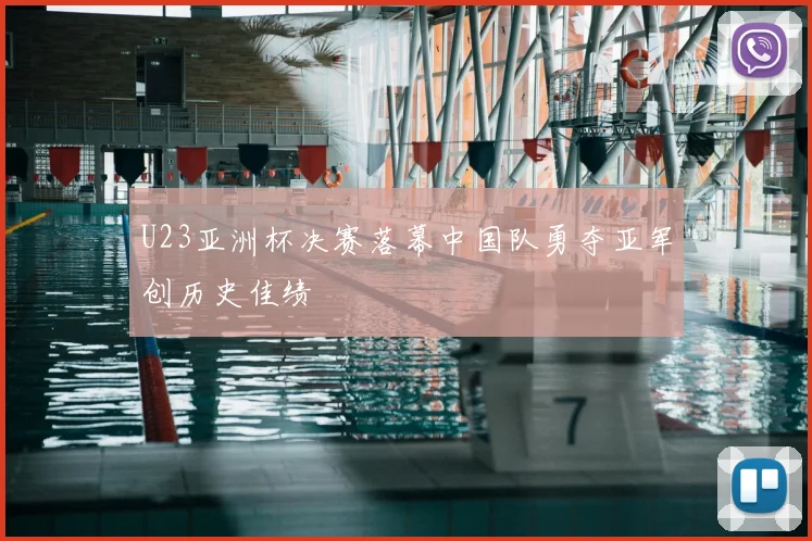 U23亚洲杯决赛落幕中国队勇夺亚军创历史佳绩