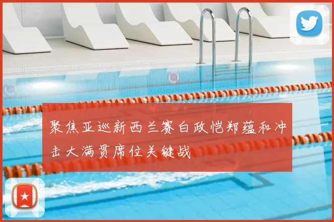 聚焦亚巡新西兰赛白政恺郑蕴和冲击大满贯席位关键战