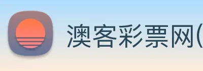 澳客彩票网(AOKE)官方授权体育信息服务中心 Logo